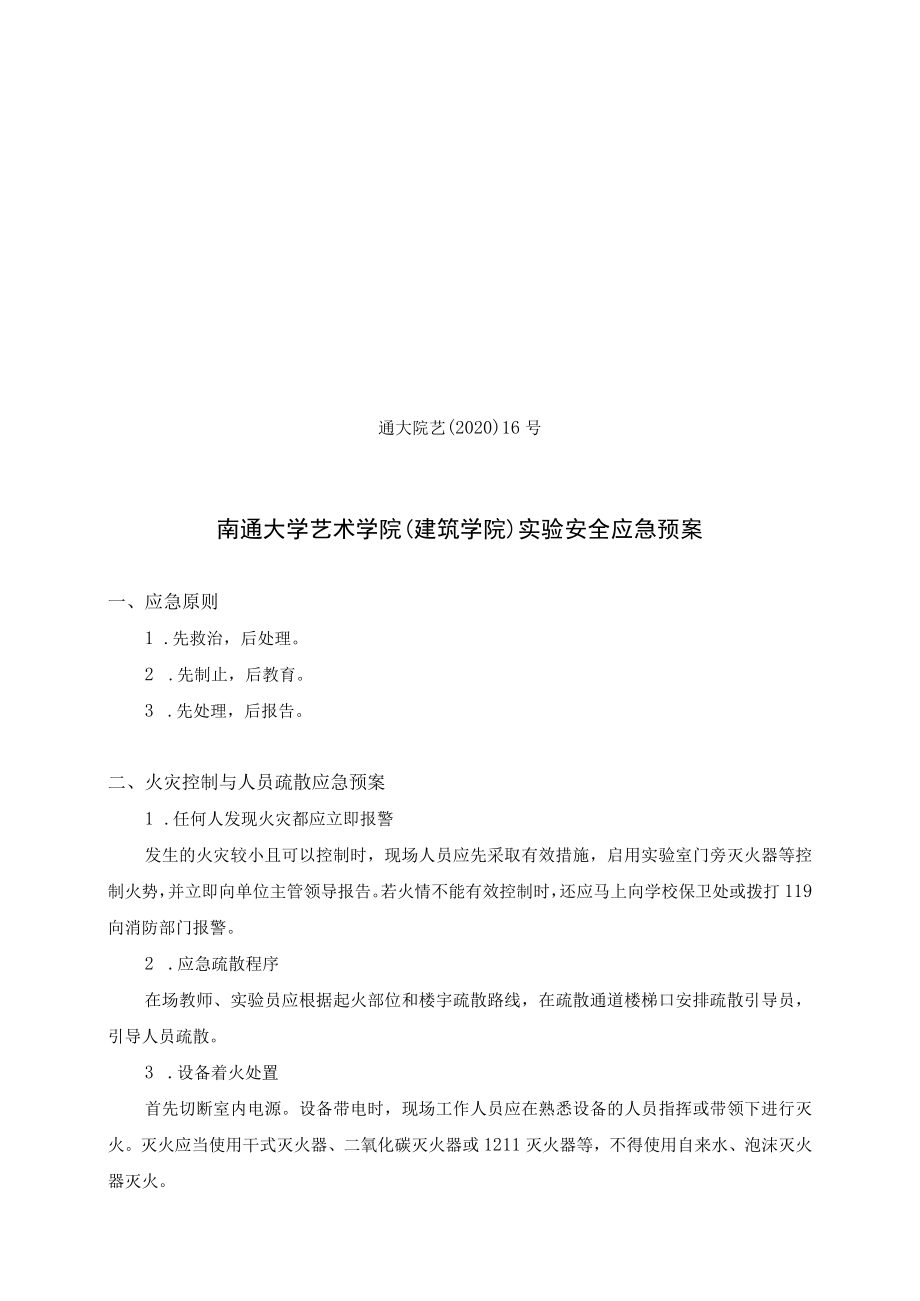 通大院艺〔2020〕16号南通大学艺术学院建筑学院实验安全应急预案.docx_第1页