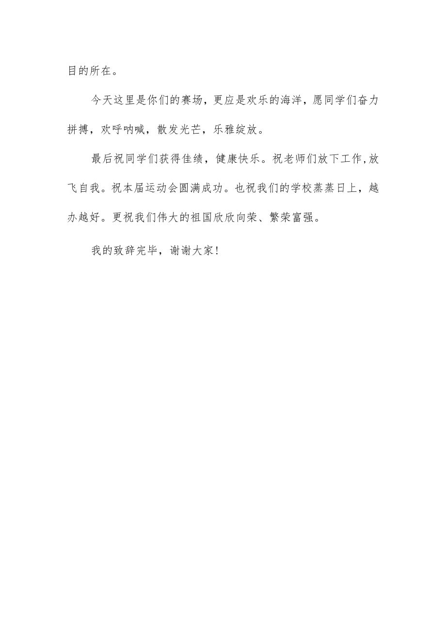 中小学生运动会开幕式校长致辞.docx_第3页