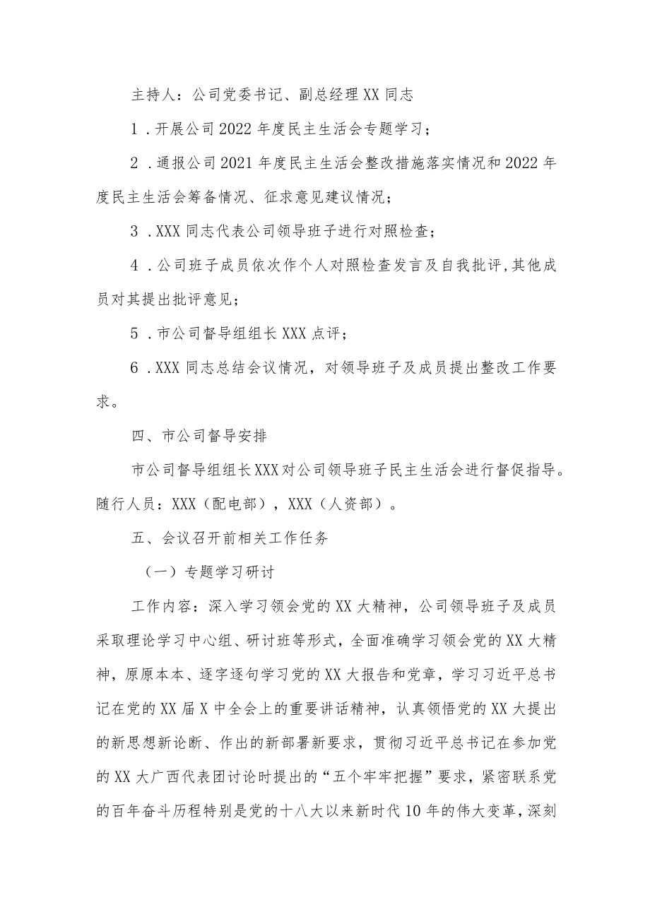 2022年度某公司领导班子民主生活会工作方案.docx_第2页