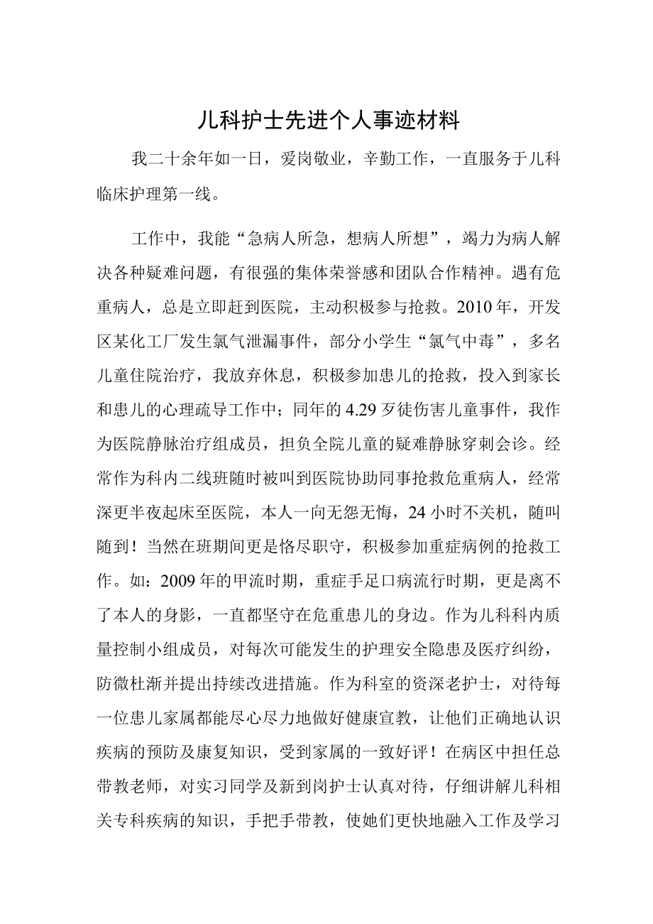 儿科护士先进个人事迹材料.docx_第1页