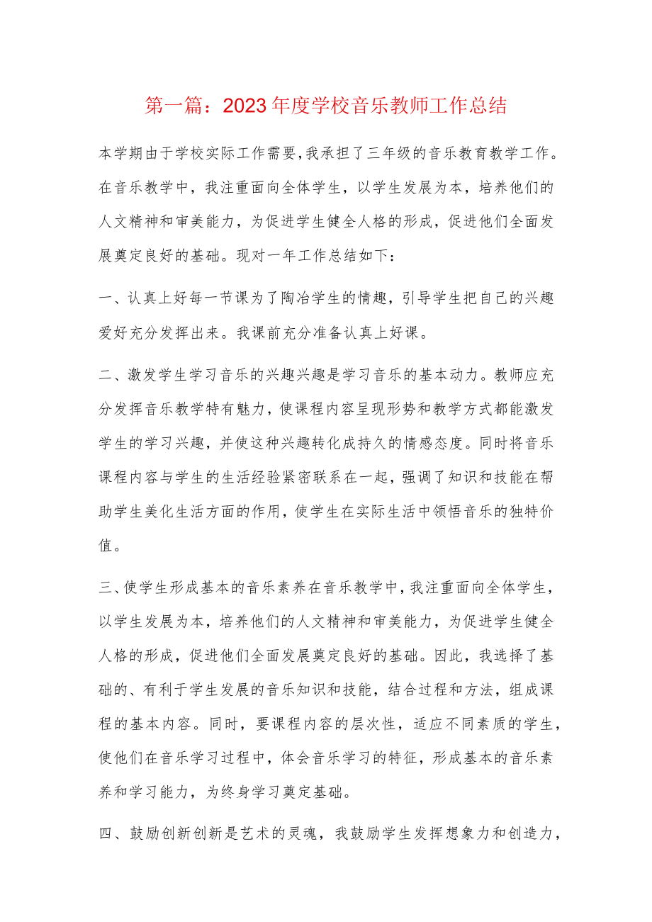 2023年度学校音乐教师工作总结4篇.docx_第1页