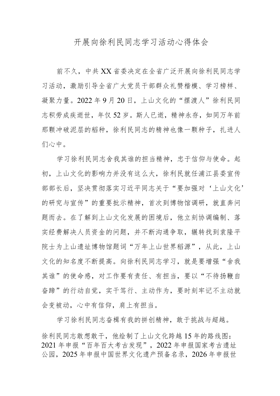 开展向徐利民同志学习活动心得体会.docx_第1页