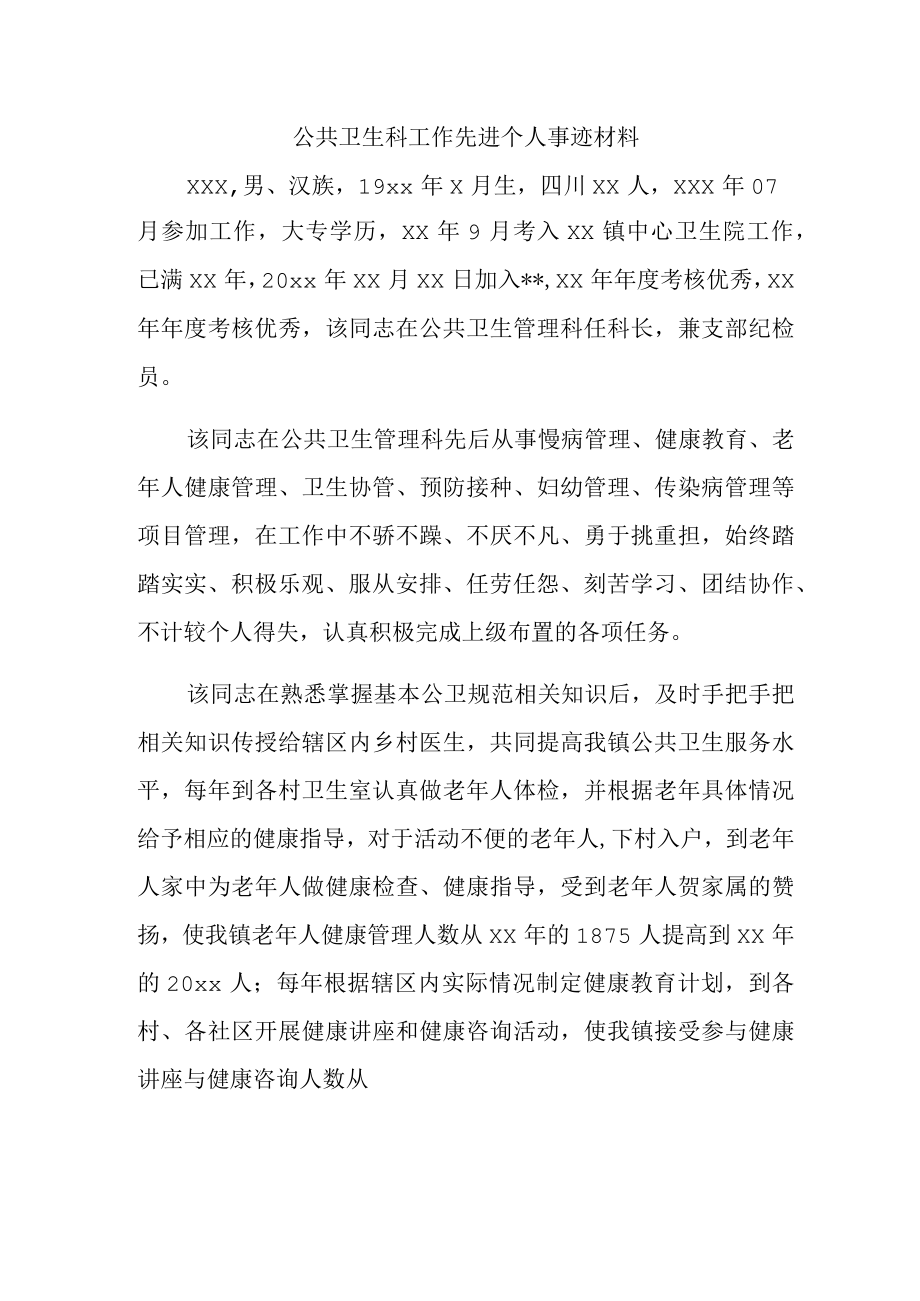 公共卫生科工作先进个人事迹材料.docx_第1页