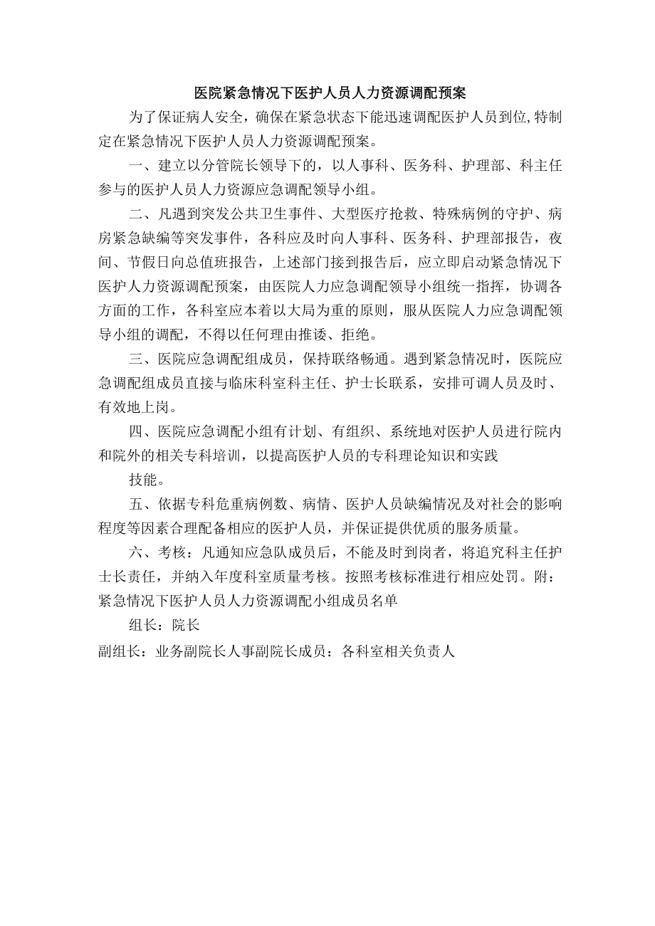 医院紧急情况下医护人员人力资源调配预案.docx_第1页