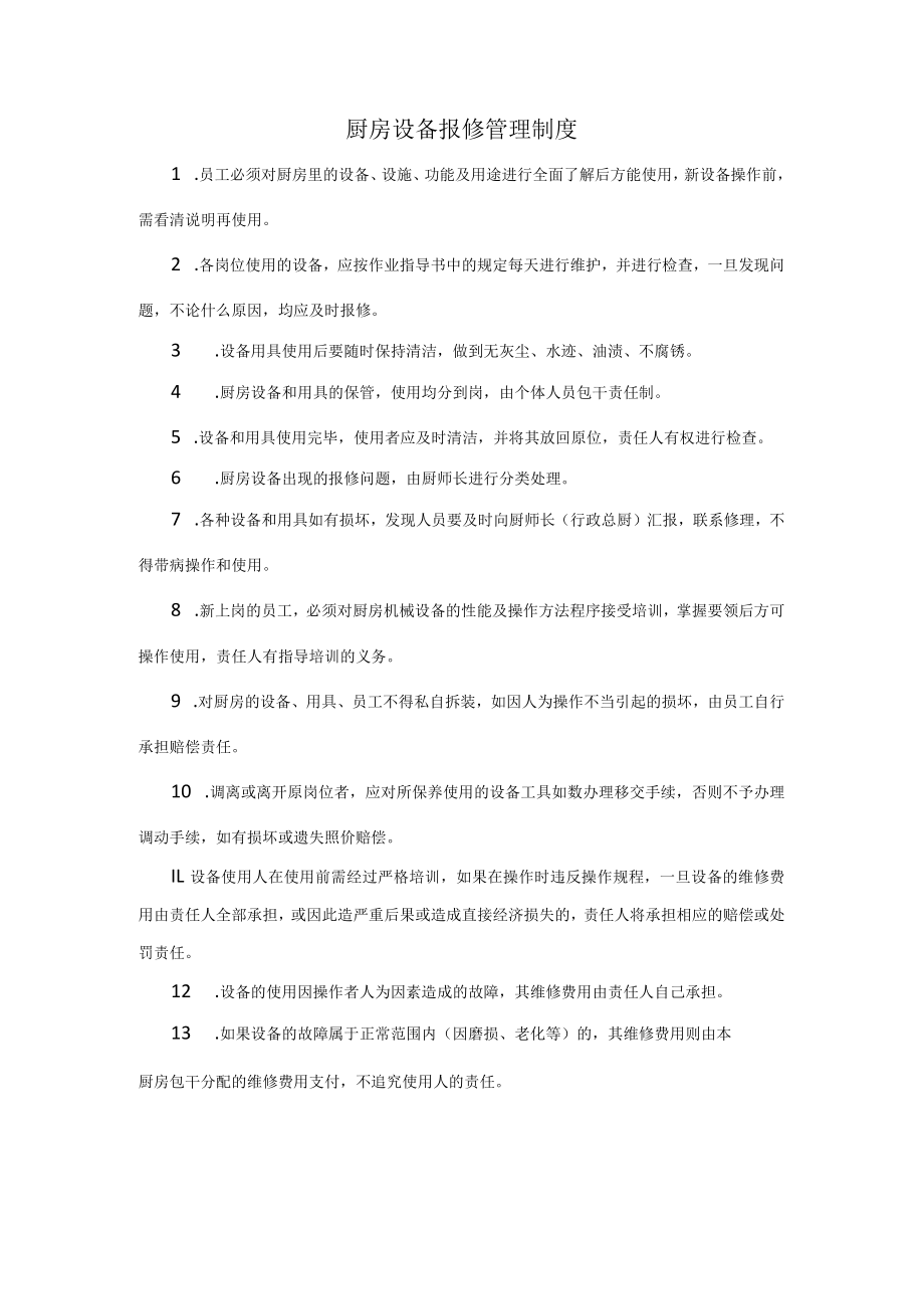 制度：厨房设备报修管理制度.docx_第1页