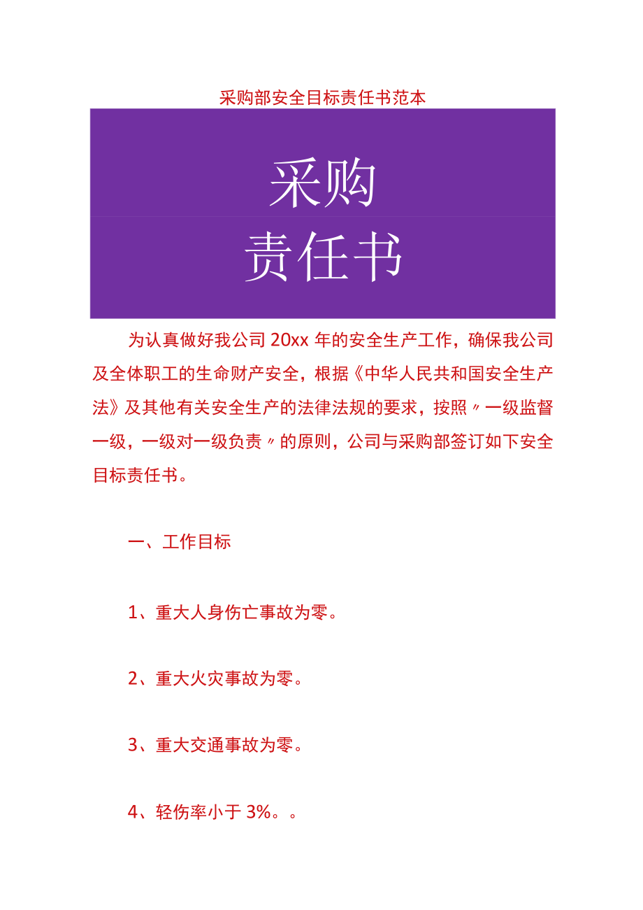 采购部安全目标责任书范本.docx_第1页