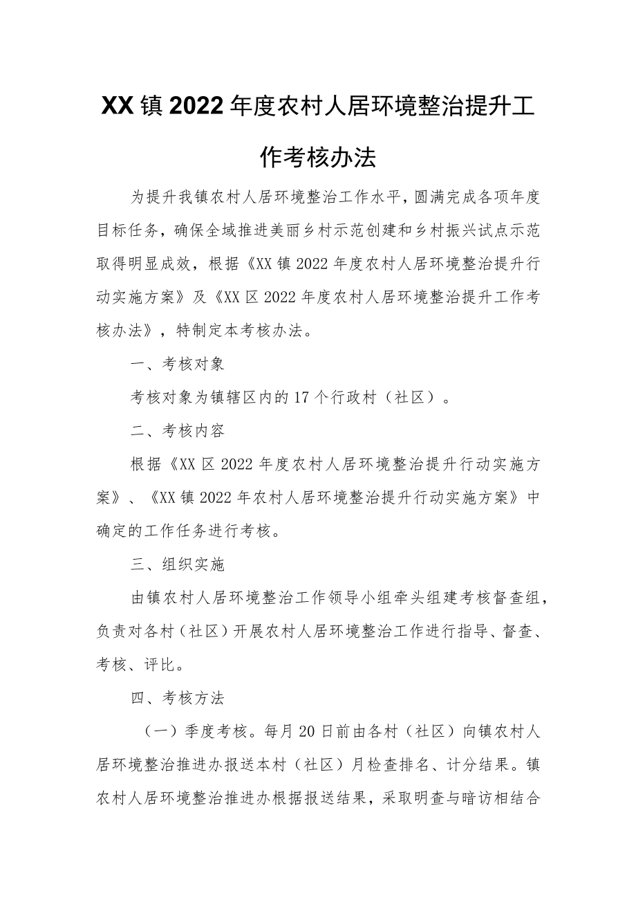 XX镇2022年度农村人居环境整治提升工作考核办法.docx_第1页