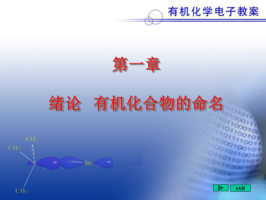 北京大学有机化学教案.ppt_第1页