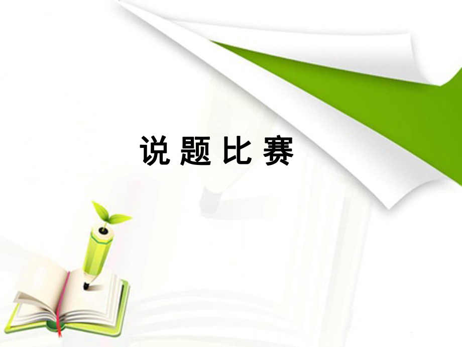 化学说题课件.ppt_第1页