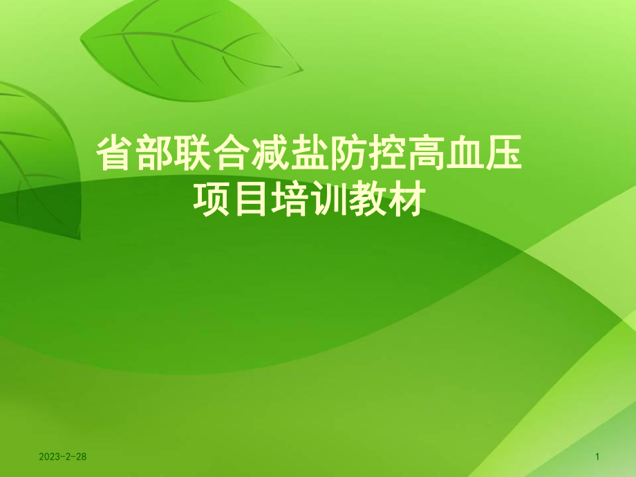 减盐控压培训课件.ppt_第1页