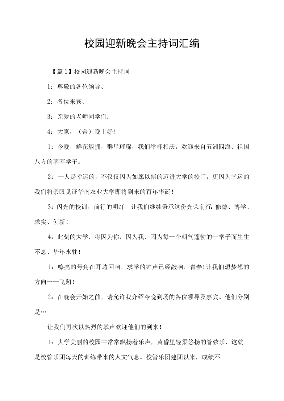 校园迎新晚会主持词汇编.docx_第1页