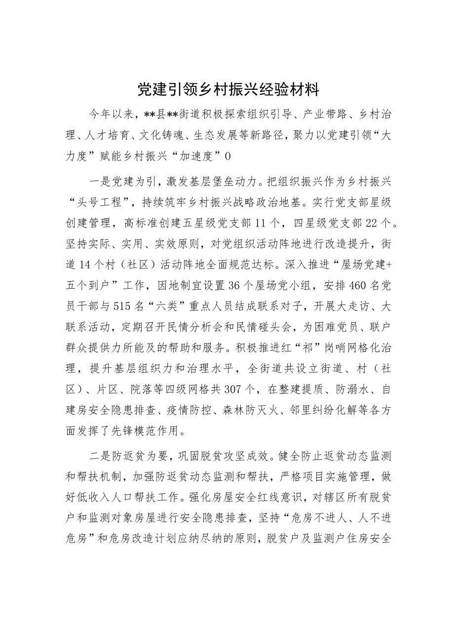 党建引领乡村振兴经验材料.docx_第1页