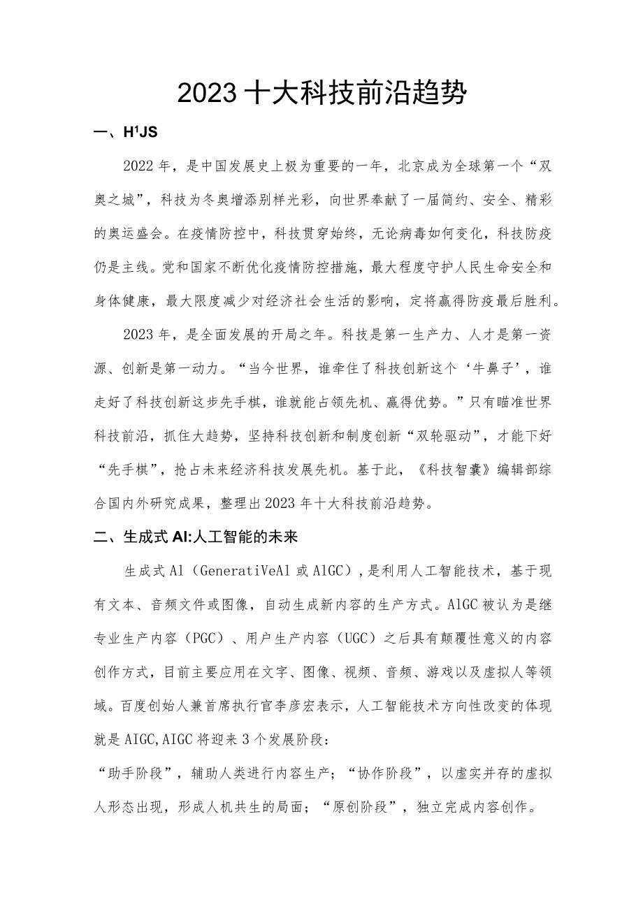 2023十大科技前沿趋势.docx_第1页