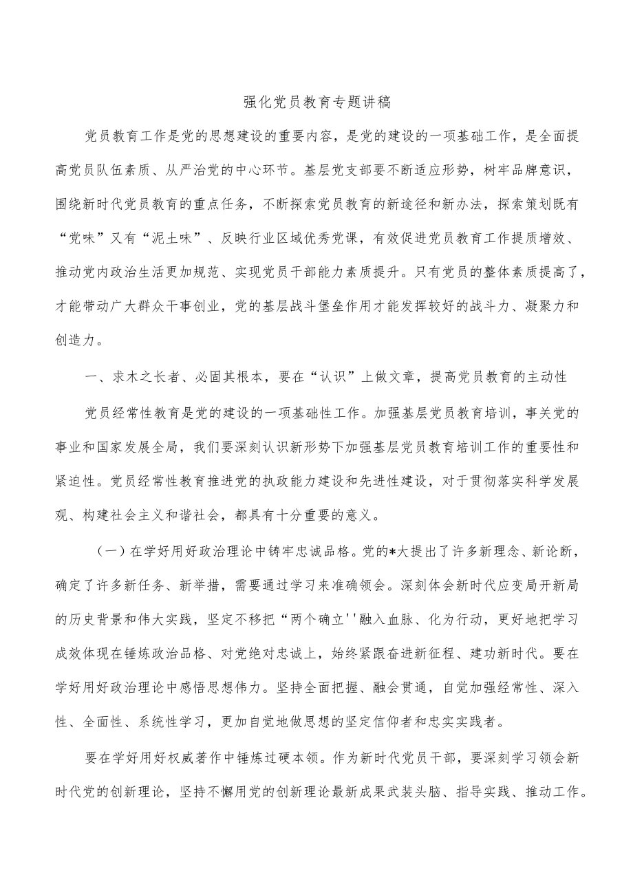 强化党员教育专题讲稿.docx_第1页