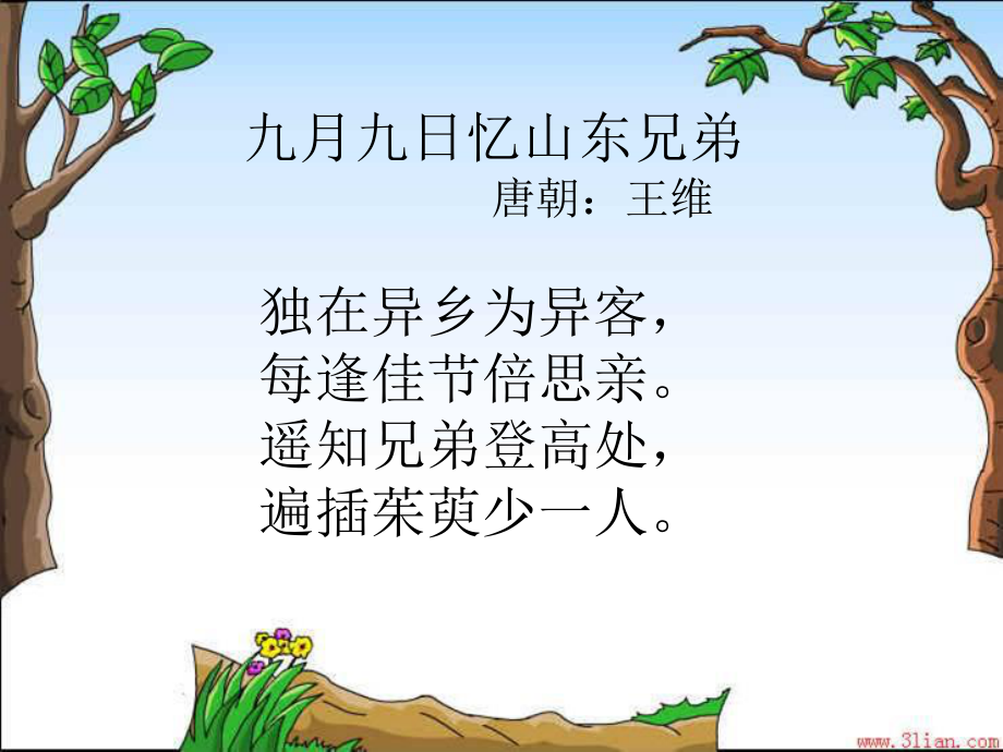 九月九日忆山东兄弟的ppt课件.ppt_第3页