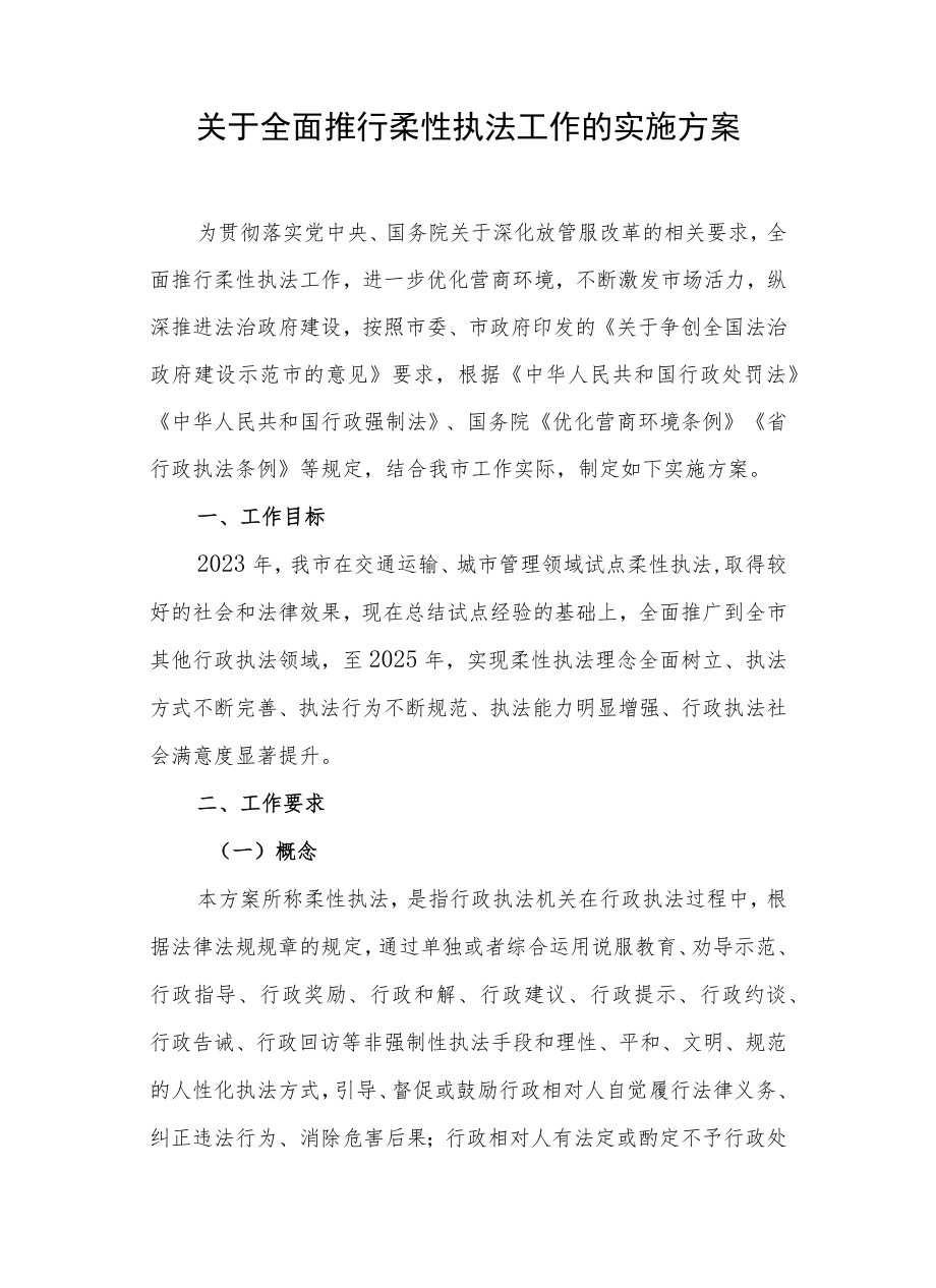 关于全面推行柔性执法工作的实施方案.docx_第1页