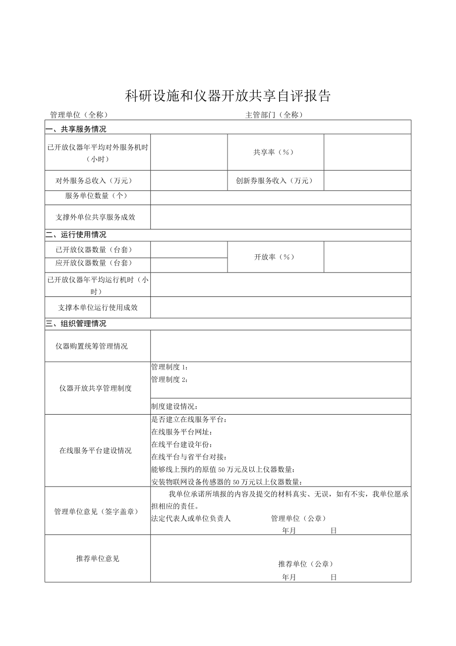 科研设施和仪器开放共享自评报告、总结报告提纲.docx_第1页