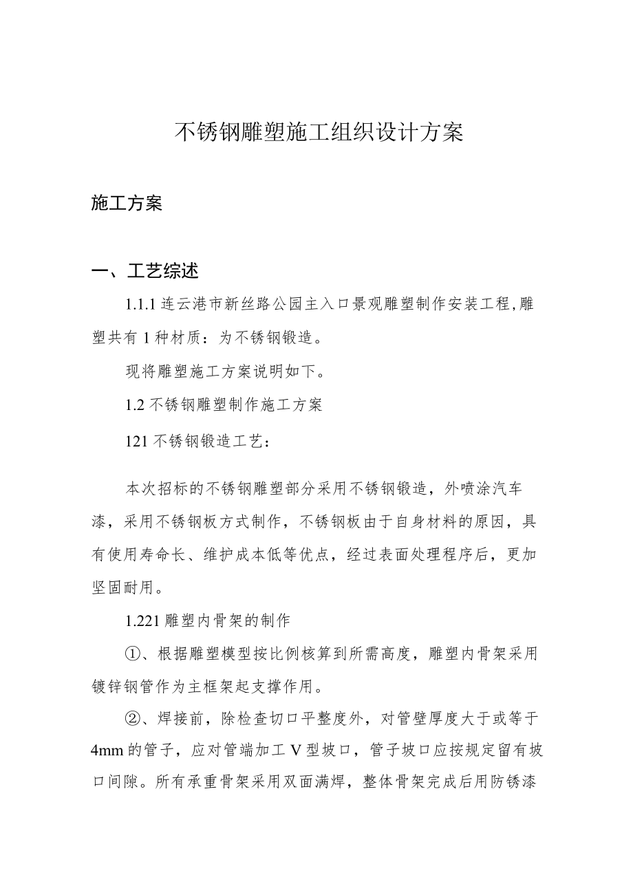 不锈钢雕塑施工组织设计方案.docx_第1页