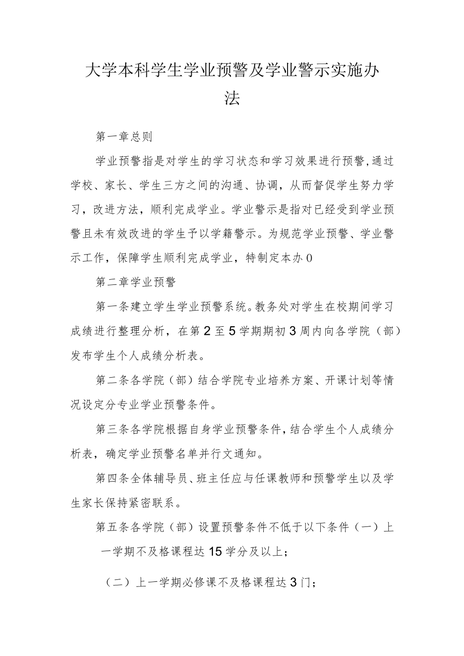 大学本科学生学业预警及学业警示实施办法.docx_第1页