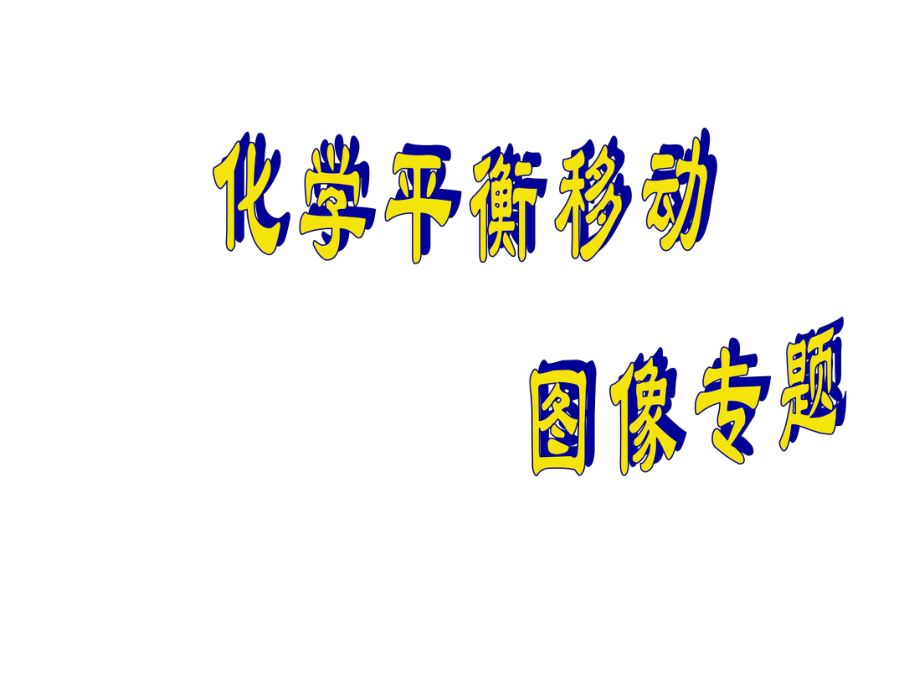 化学选修4化学平衡图像自学好.ppt_第1页