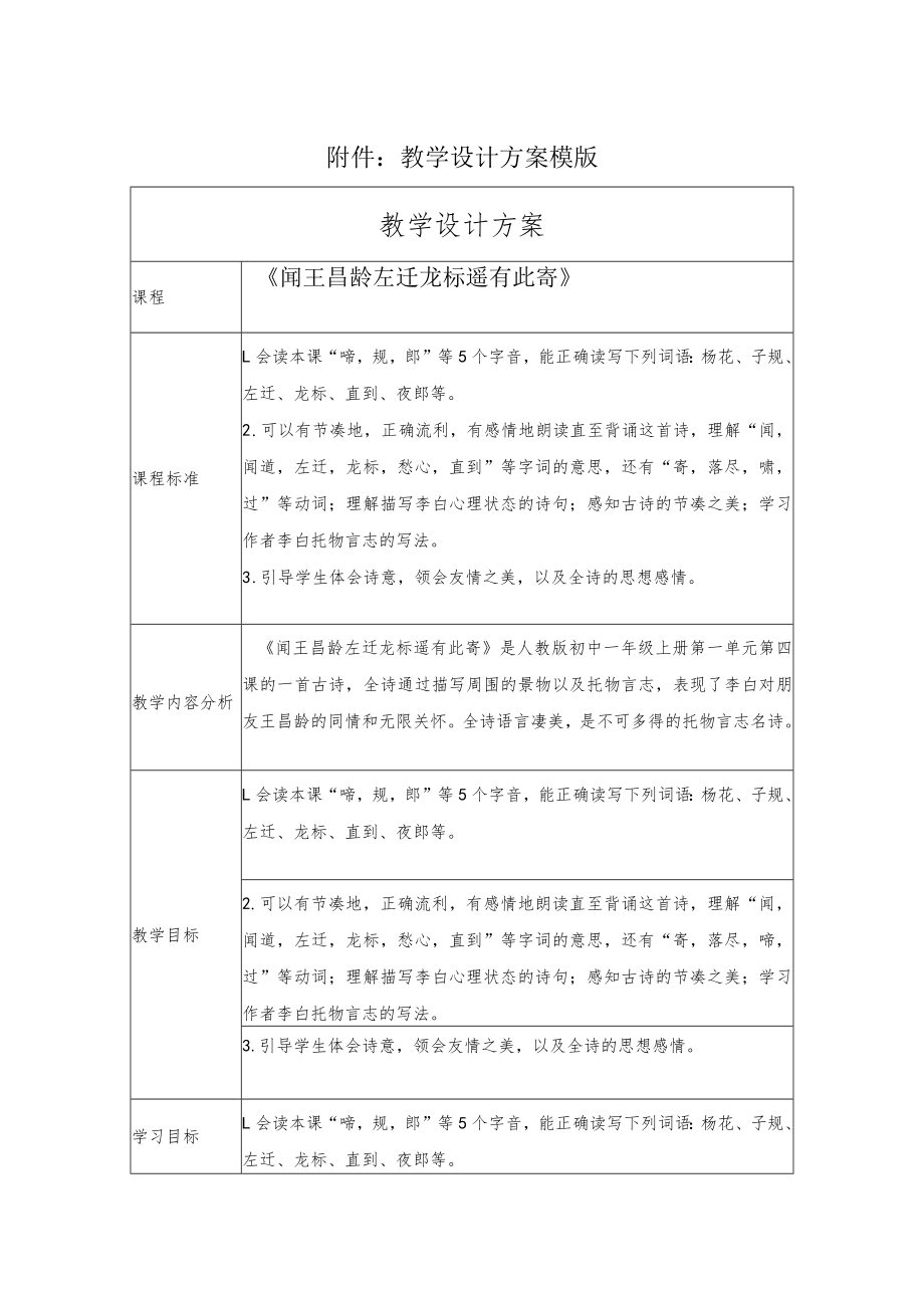 闻王昌龄左迁龙标遥有此寄 教学设计方案.docx_第1页