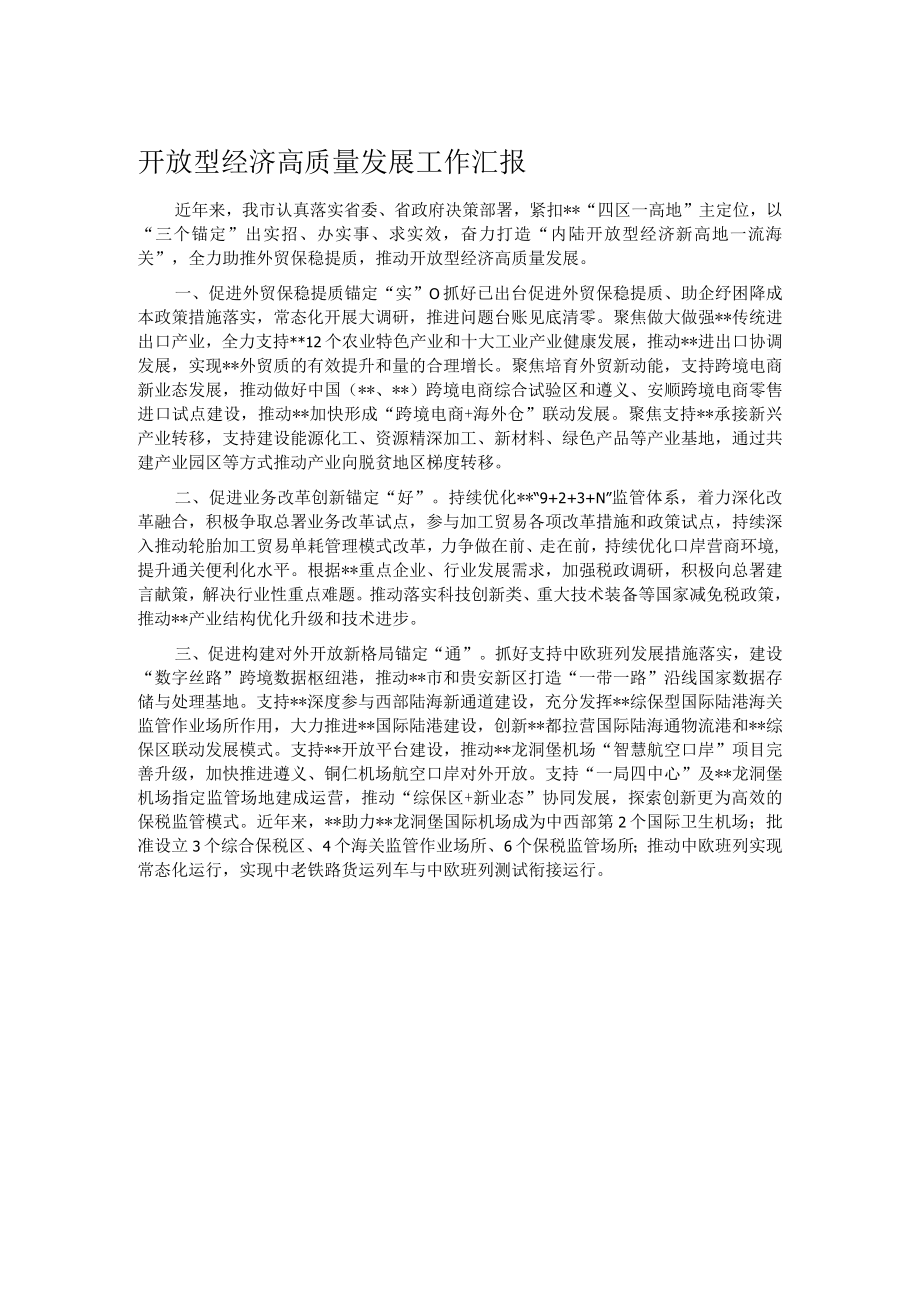 开放型经济高质量发展工作汇报.docx_第1页