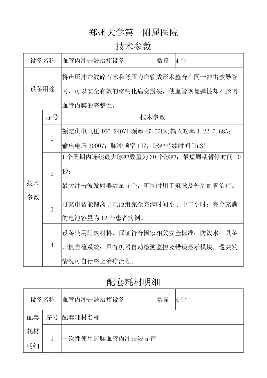 郑州大学第一附属医院技术参数4台配套耗材明细.docx_第1页