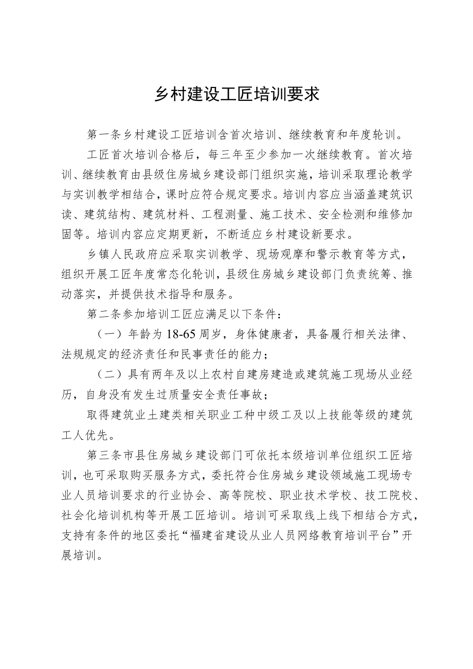 乡村建设工匠培训要求.docx_第1页