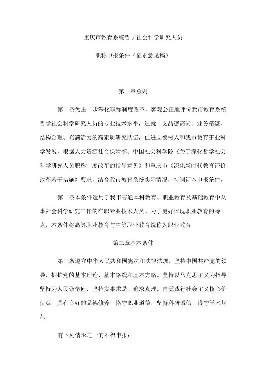 《重庆市教育系统哲学社会科学、自然科学研究人员职称申报条件》.docx_第1页