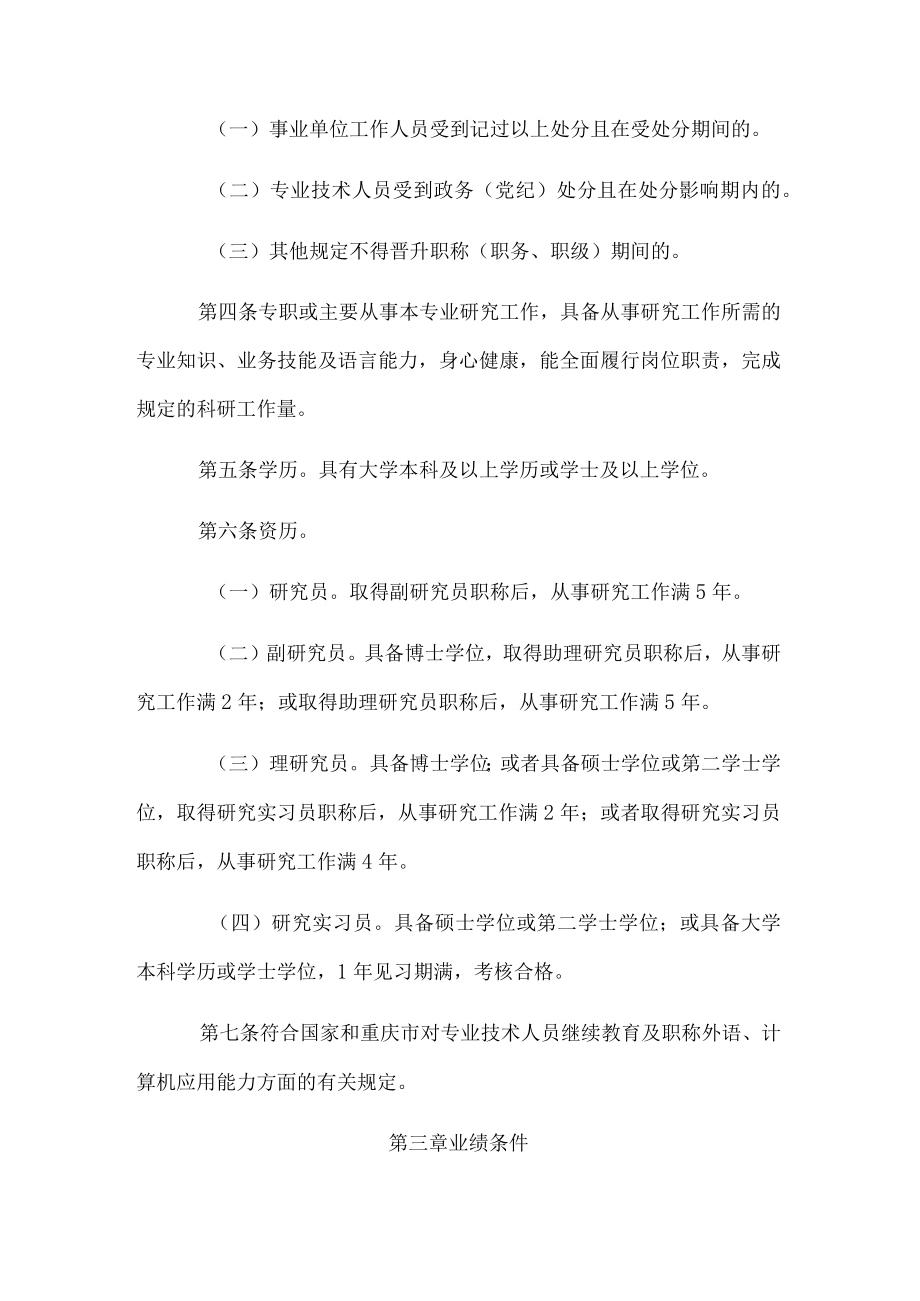 《重庆市教育系统哲学社会科学、自然科学研究人员职称申报条件》.docx_第2页