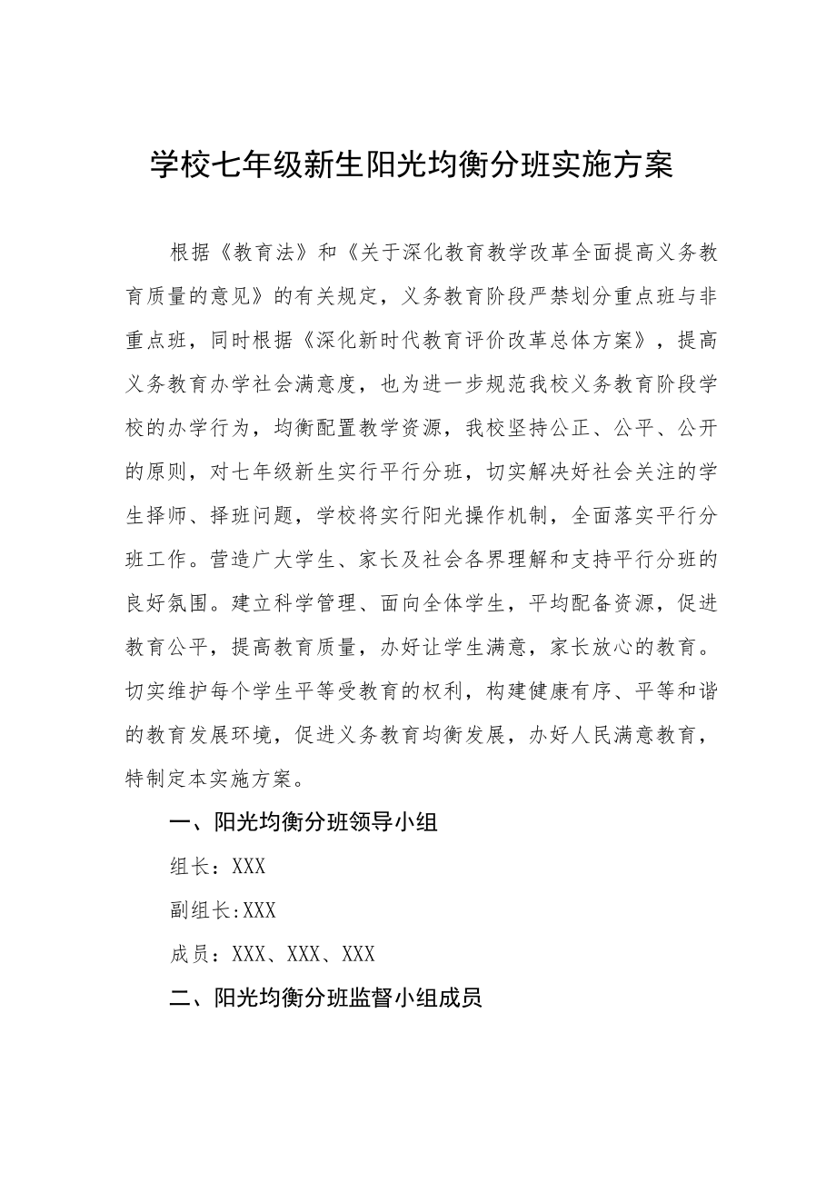 学校七年级新生阳光均衡分班实施方案.docx_第1页