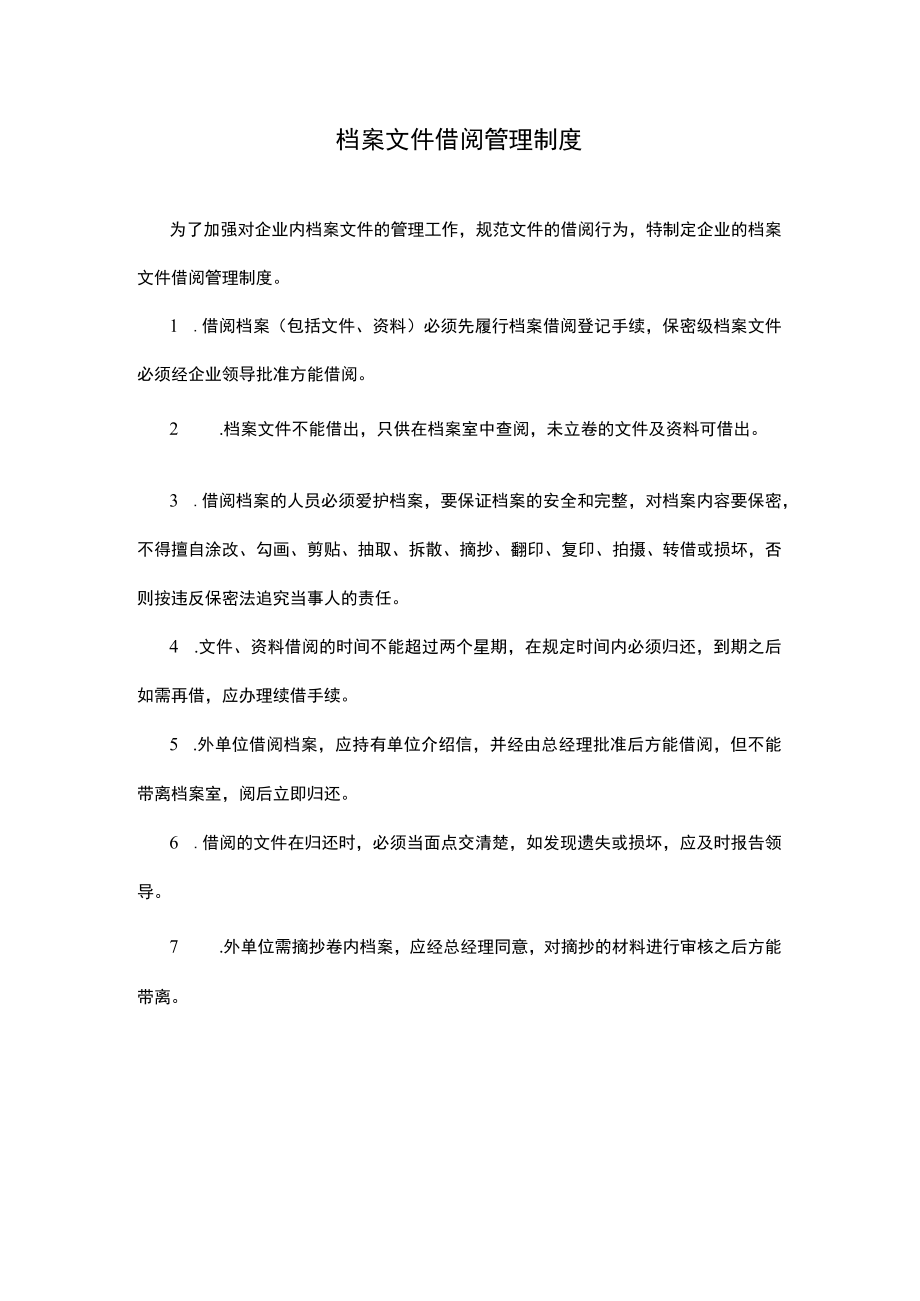 5、档案文件借阅管理制度.docx_第1页