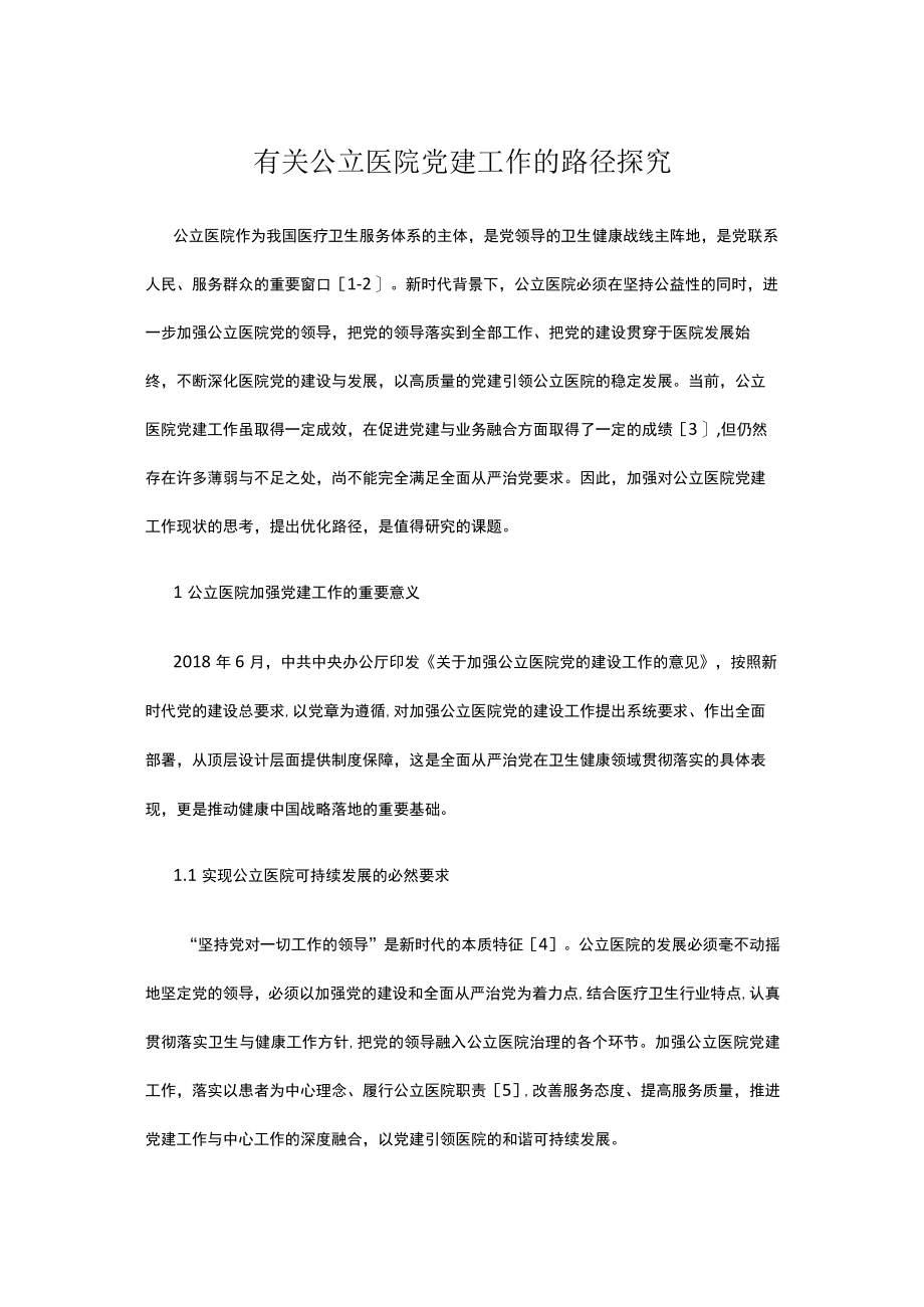 有关公立医院党建工作的路径探究.docx_第1页