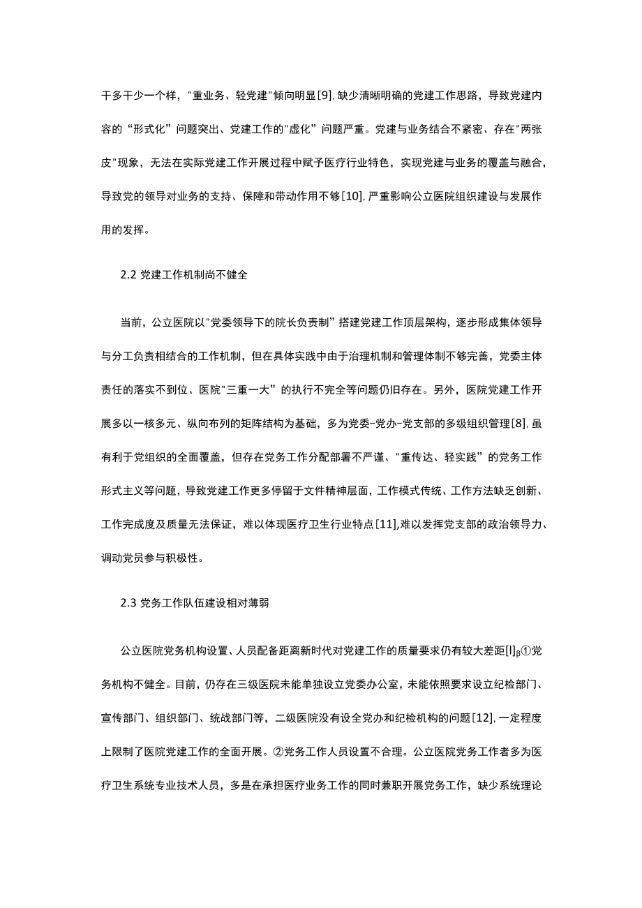 有关公立医院党建工作的路径探究.docx_第3页