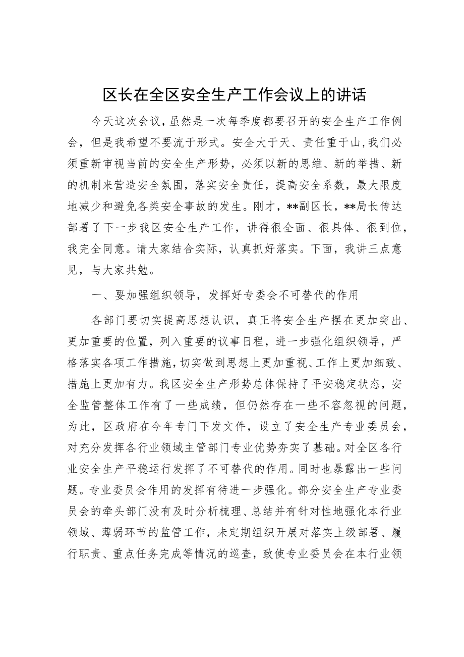 区长在全区安全生产工作会议上的讲话.docx_第1页