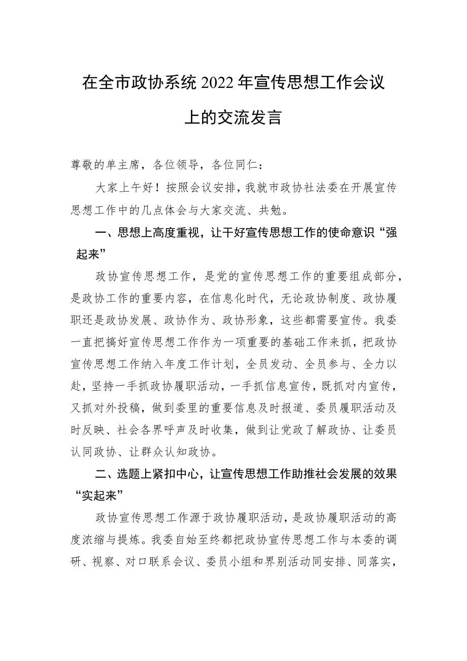 在全市政协系统2022年宣传思想工作会议上的交流发言（20220708）.docx_第1页