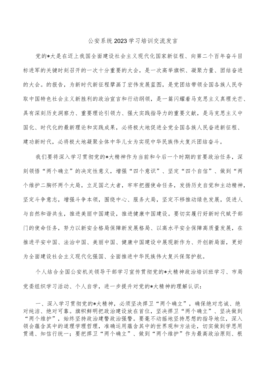 公安系统2023学习培训交流发言.docx_第1页