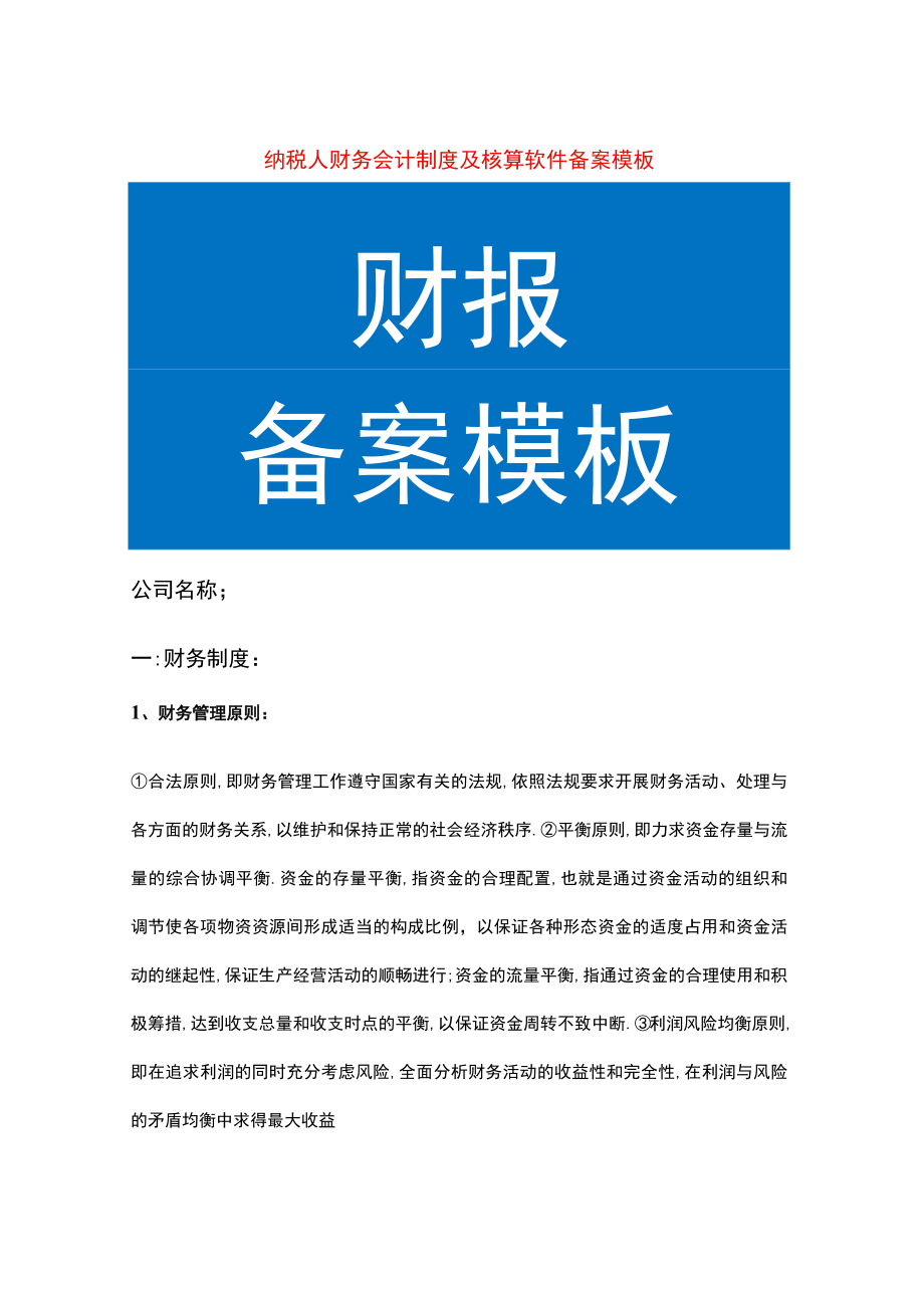 纳税人财务会计制度及核算软件备案报告模板.docx_第1页