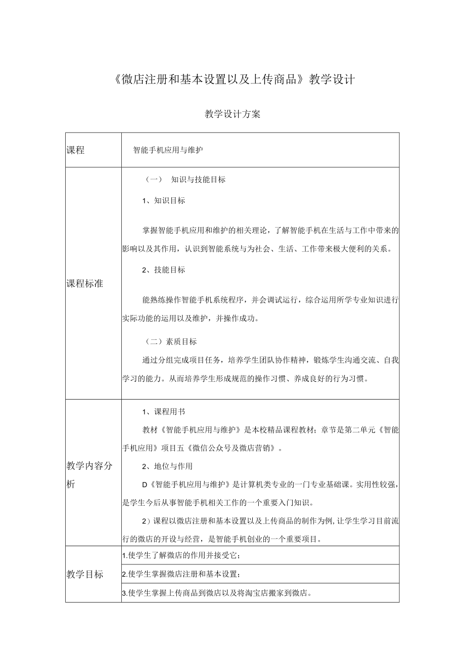 微店注册和基本设置以及上传商品 教学设计.docx_第1页