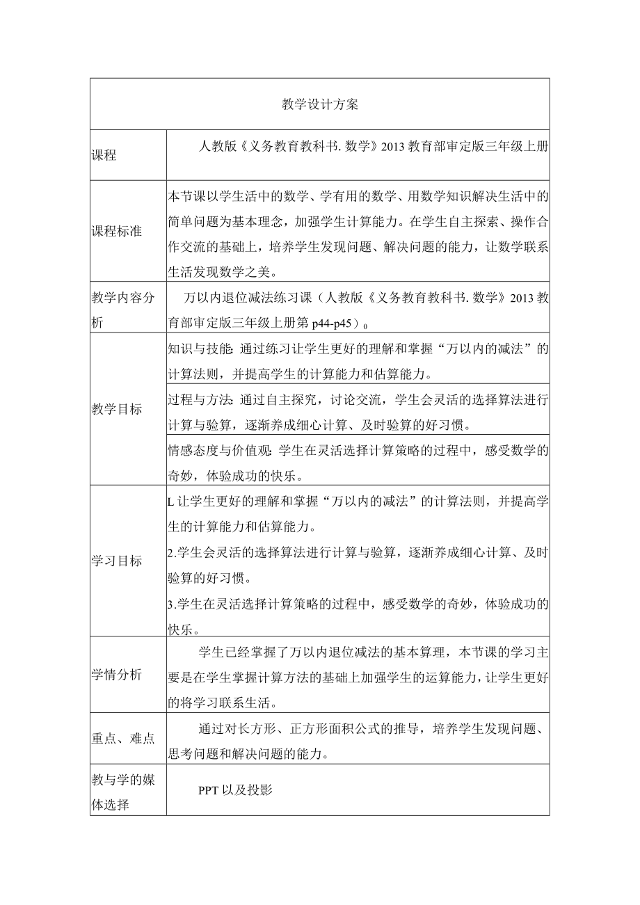 万以内退位减法练习 教学设计.docx_第1页