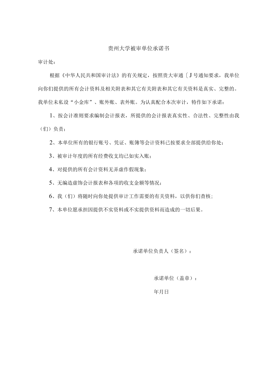 贵州大学被审单位承诺书.docx_第1页