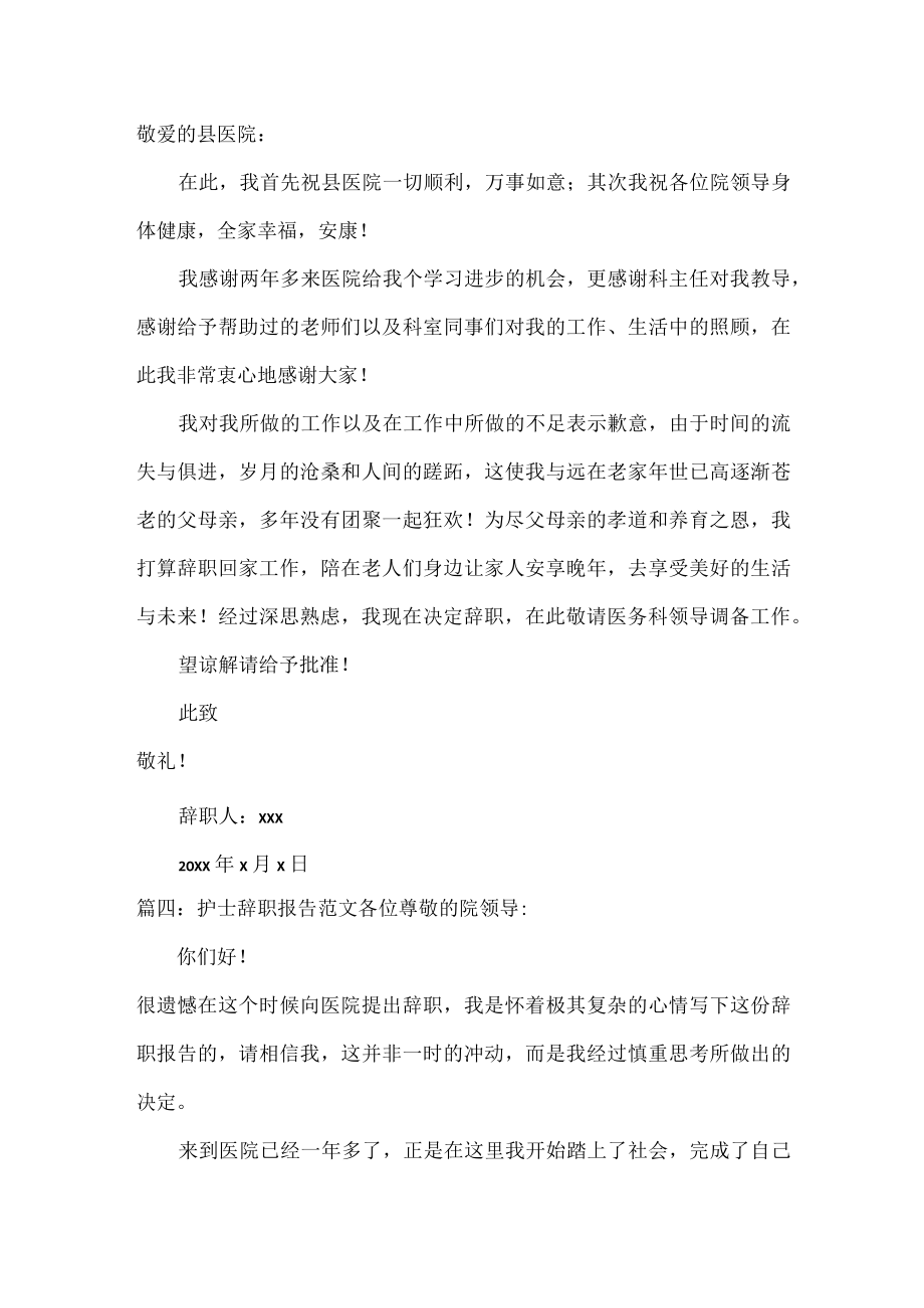 护士辞职报告范文七篇.docx_第2页