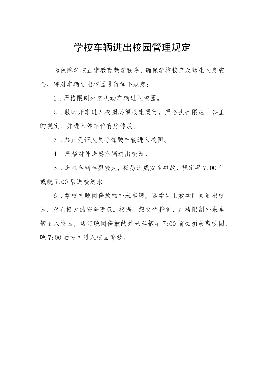 学校车辆进出校园管理规定.docx_第1页