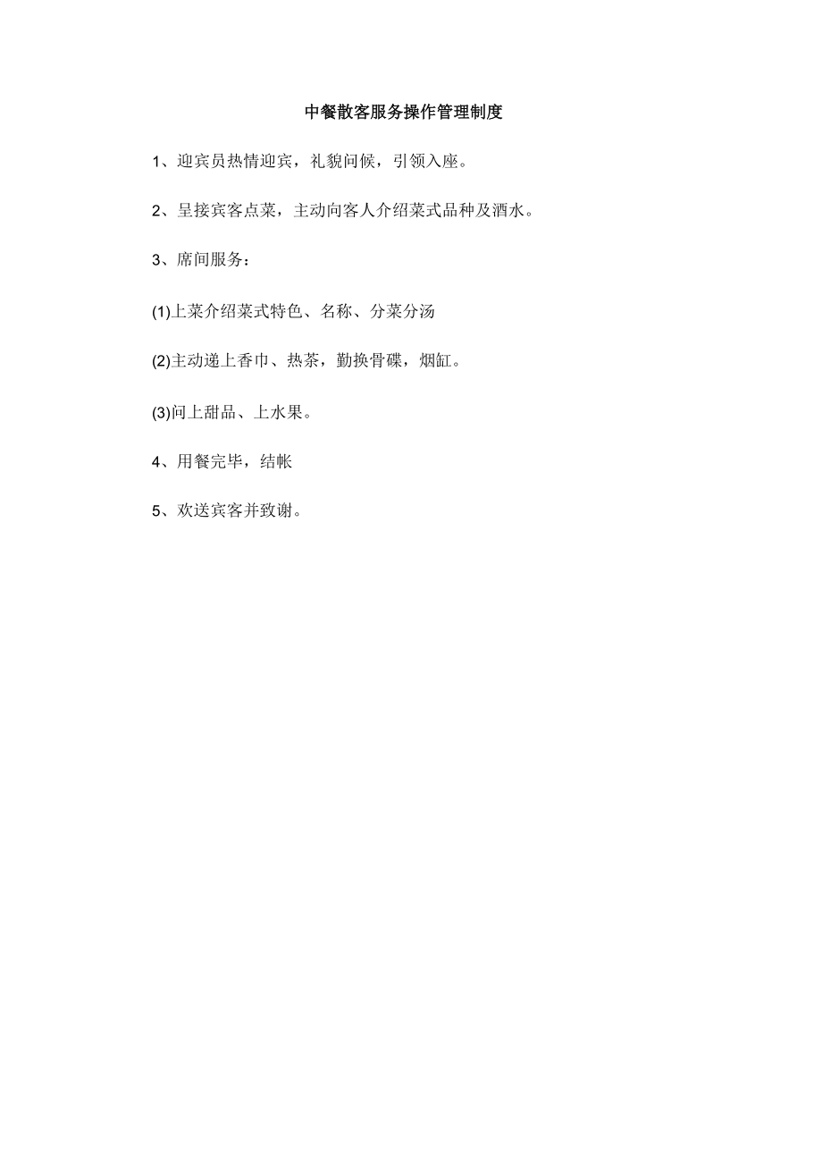 中餐散客服务操作管理制度(赠送).docx_第1页