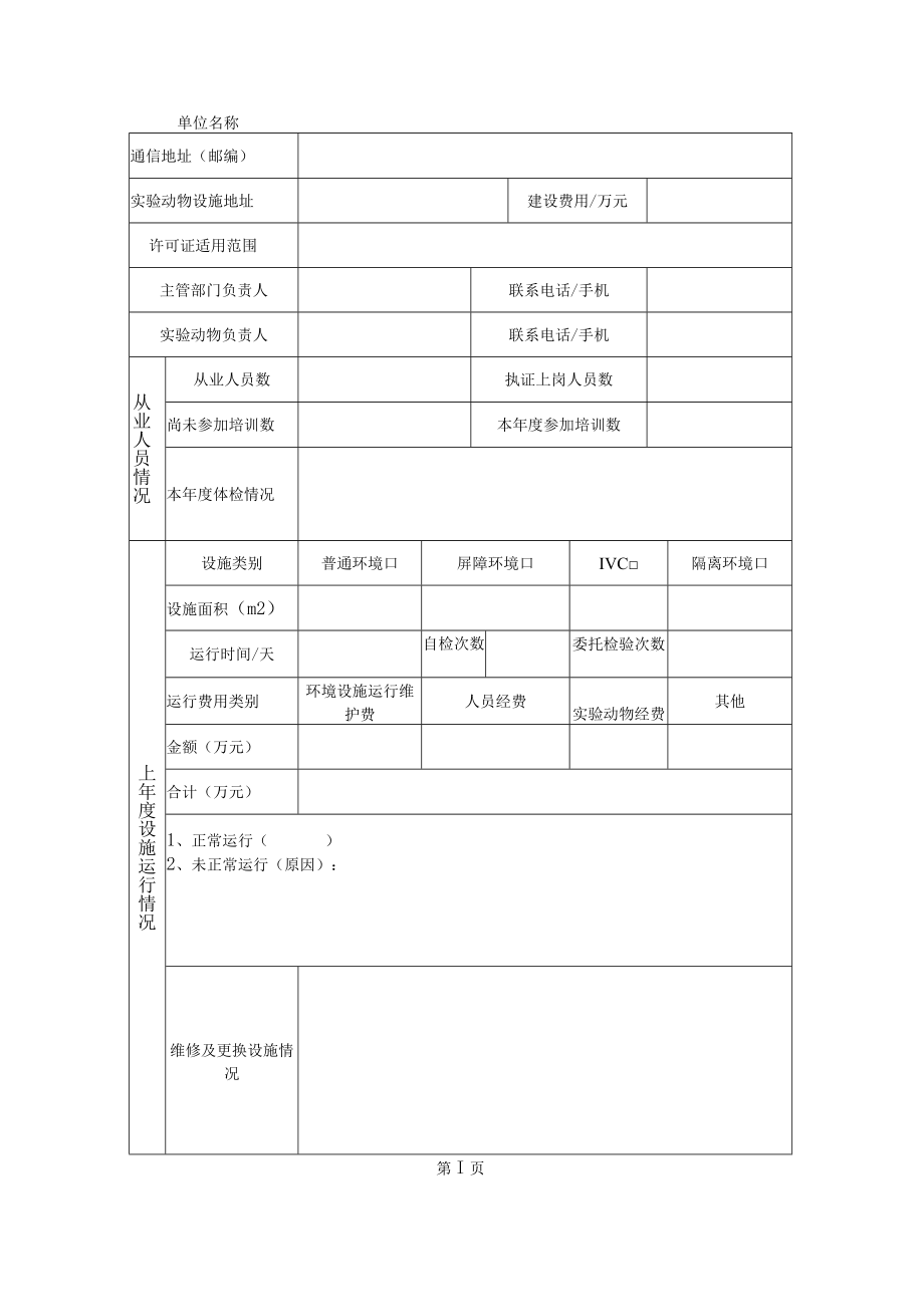 山东省实验动物生产许可证、使用许可证年检申请表.docx_第3页