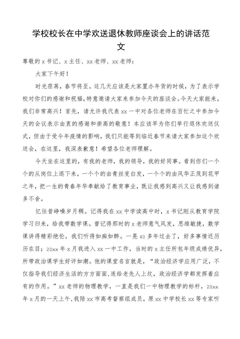 学校校长在中学欢送退休教师座谈会上的讲话范文.docx_第1页