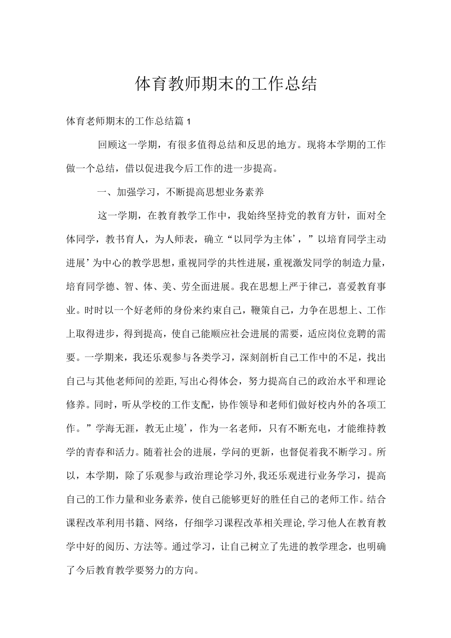 体育教师期末的工作总结.docx_第1页