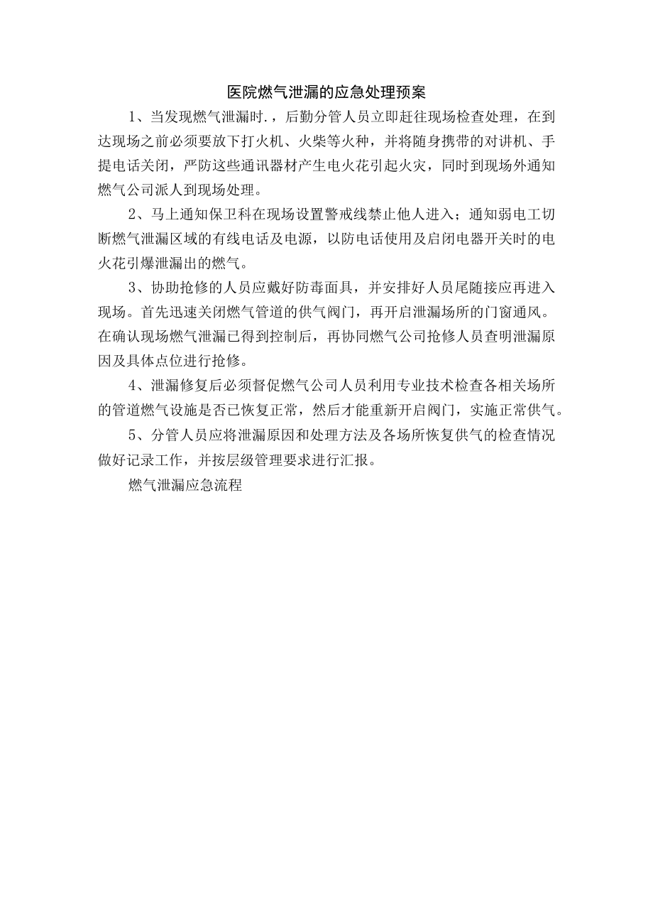 医院燃气泄漏的应急处理预案.docx_第1页