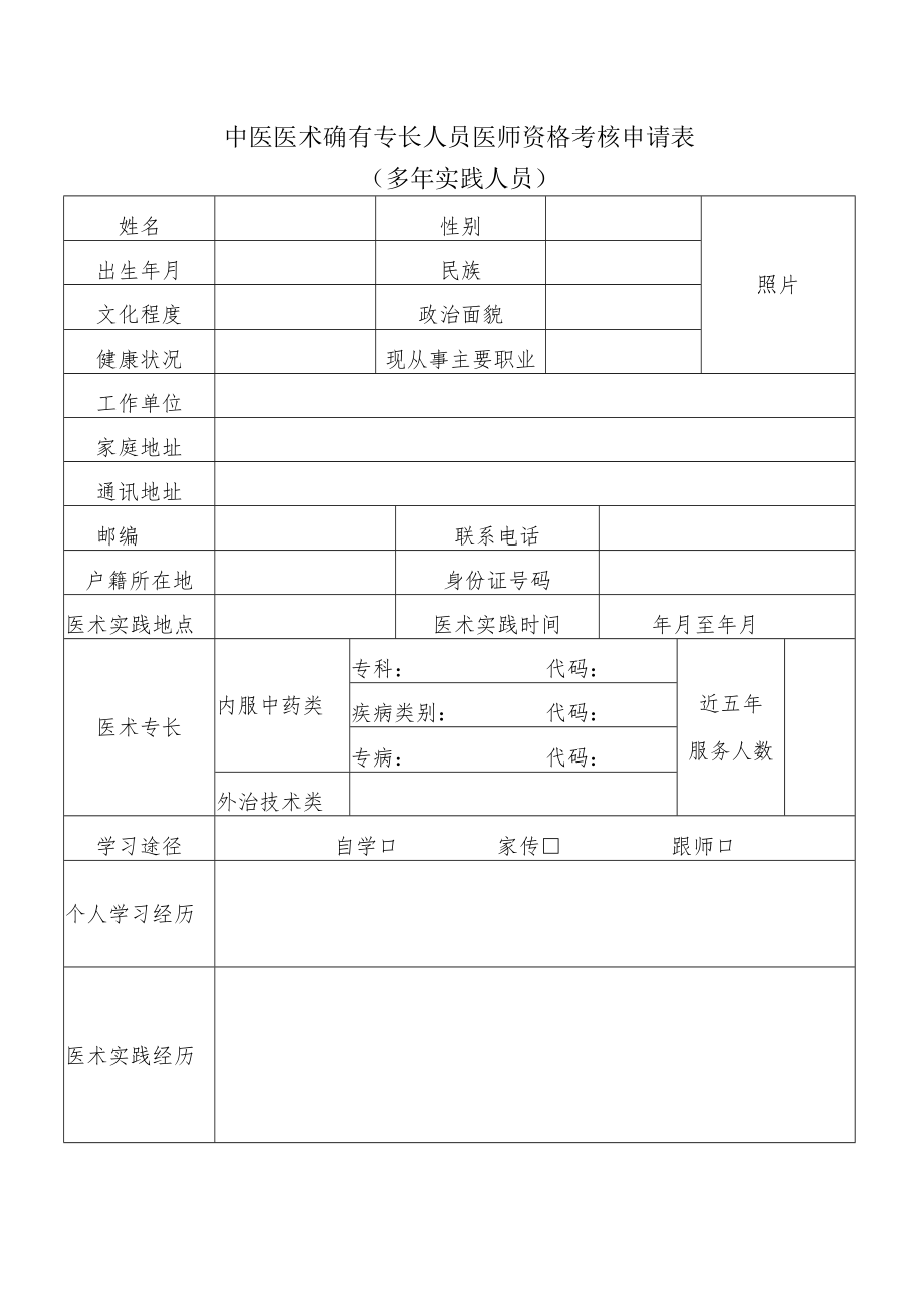 中医医术确有专长人员医师资格考核申请表（多年实践人员）.docx_第1页