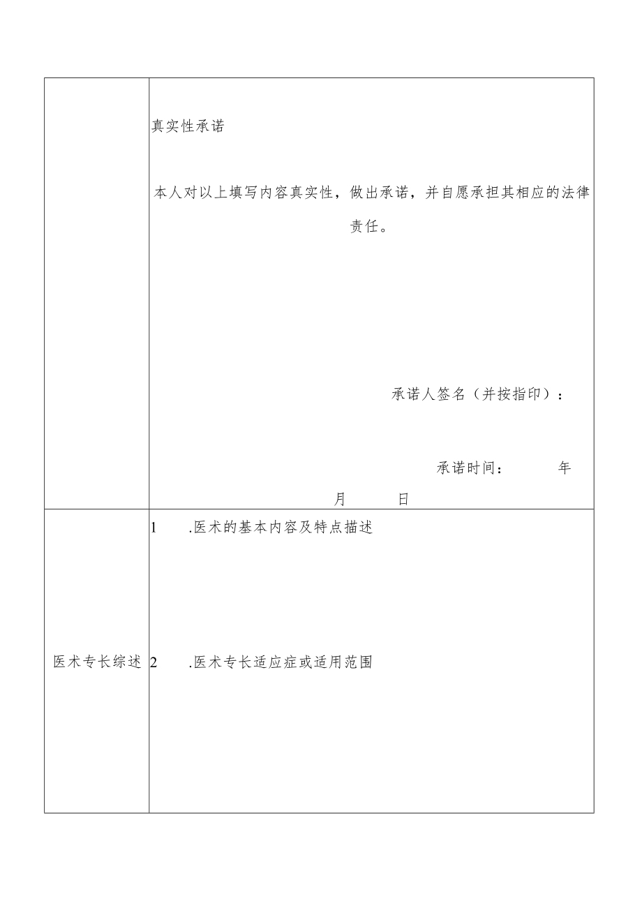 中医医术确有专长人员医师资格考核申请表（多年实践人员）.docx_第3页